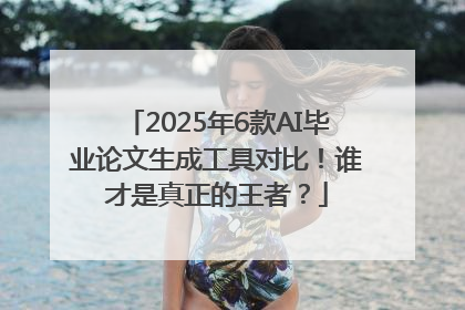 2025年6款AI毕业论文生成工具对比！谁才是真正的王者？