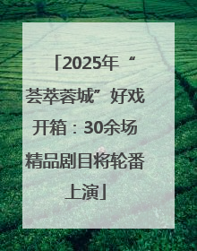 2025年“荟萃蓉城”好戏开箱：30余场精品剧目将轮番上演