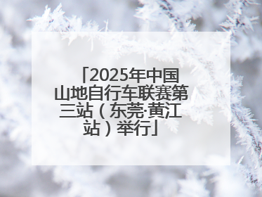 2025年中国山地自行车联赛第三站（东莞·黄江站）举行