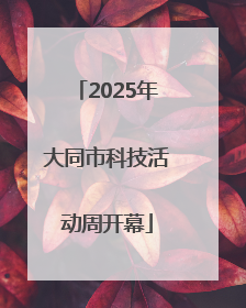 2025年大同市科技活动周开幕