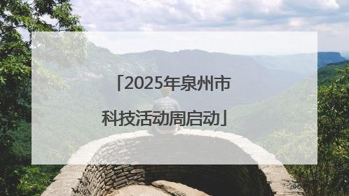 2025年泉州市科技活动周启动