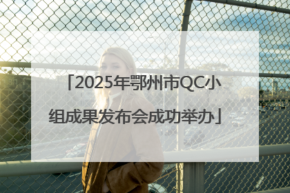 2025年鄂州市QC小组成果发布会成功举办
