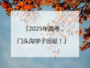 2025年高考，门头沟学子出征！
