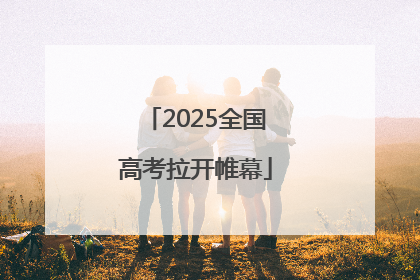 2025全国高考拉开帷幕