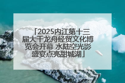 2025内江第十三届大千龙舟经贸文化博览会开幕 水陆空光影盛宴点亮甜城湖