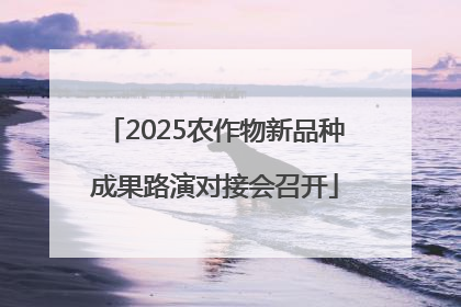 2025农作物新品种成果路演对接会召开