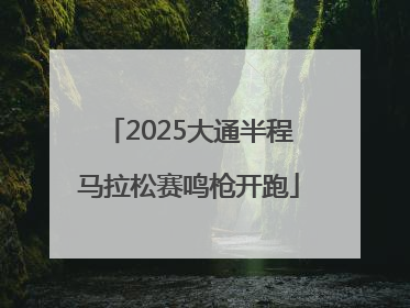 2025大通半程马拉松赛鸣枪开跑