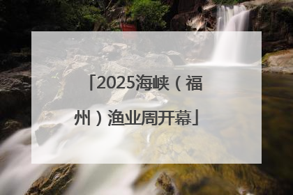 2025海峡（福州）渔业周开幕