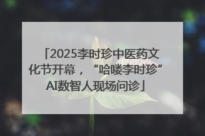 2025李时珍中医药文化节开幕，“哈喽李时珍”AI数智人现场问诊