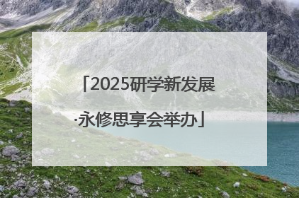 2025研学新发展·永修思享会举办