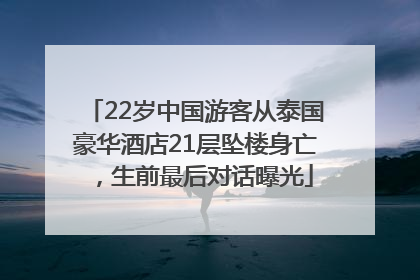 22岁中国游客从泰国豪华酒店21层坠楼身亡，生前最后对话曝光