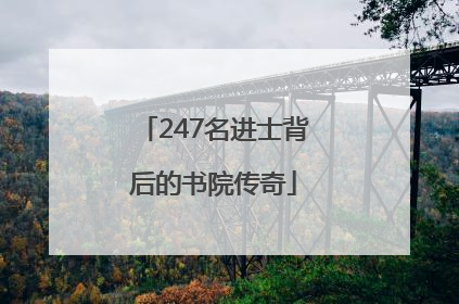 247名进士背后的书院传奇