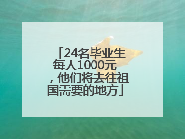 24名毕业生每人1000元，他们将去往祖国需要的地方