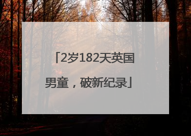 2岁182天英国男童，破新纪录