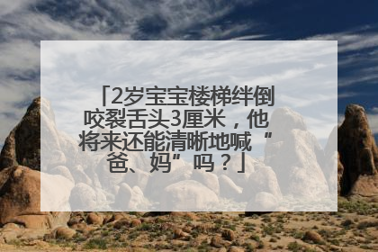 2岁宝宝楼梯绊倒咬裂舌头3厘米，他将来还能清晰地喊“爸、妈”吗？