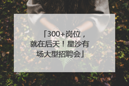 300+岗位，就在后天！星沙有场大型招聘会