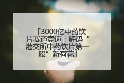 3000亿中药饮片赛道竞速：解码“港交所中药饮片第一股”新荷花