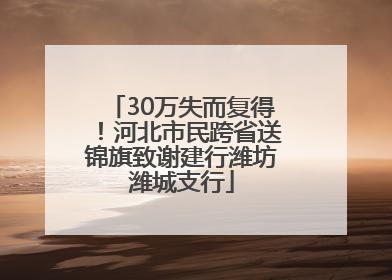 30万失而复得！河北市民跨省送锦旗致谢建行潍坊潍城支行