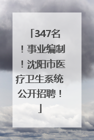 347名！事业编制！沈阳市医疗卫生系统公开招聘！