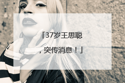 37岁王思聪，突传消息！
