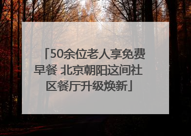 50余位老人享免费早餐 北京朝阳这间社区餐厅升级焕新