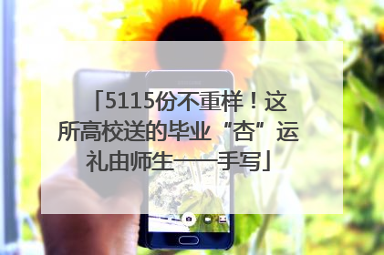 5115份不重样！这所高校送的毕业“杏”运礼由师生一一手写