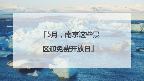 5月，南京这些景区迎免费开放日