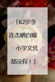 62岁李连杰晒自曝：小学文凭都没有！
