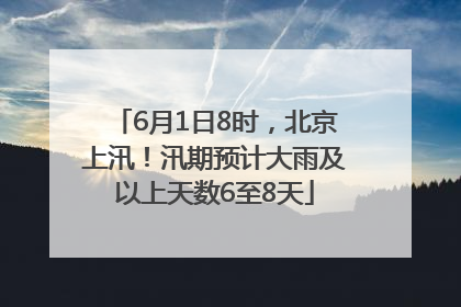 6月1日8时，北京上汛！汛期预计大雨及以上天数6至8天