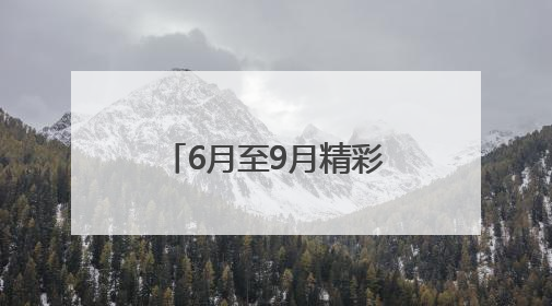 6月至9月精彩不断，昌平夜经济系列活动开启