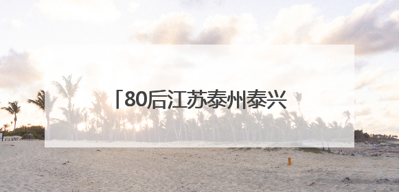 80后江苏泰州泰兴市女副市长秦娟拟任泰州市市直单位正职