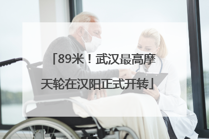 89米！武汉最高摩天轮在汉阳正式开转