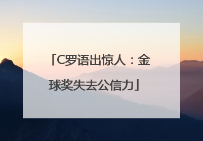 C罗语出惊人：金球奖失去公信力