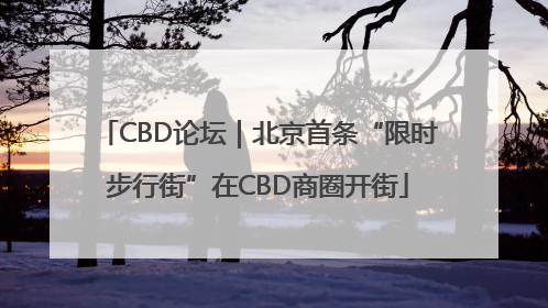 CBD论坛｜北京首条“限时步行街”在CBD商圈开街