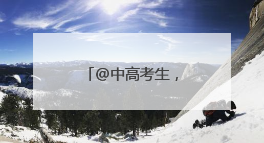 @中高考生，厦门这些景区有减免优惠