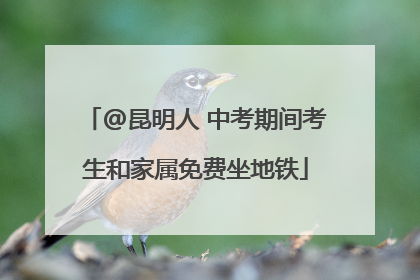 @昆明人 中考期间考生和家属免费坐地铁