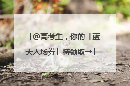 @高考生，你的「蓝天入场券」待领取→