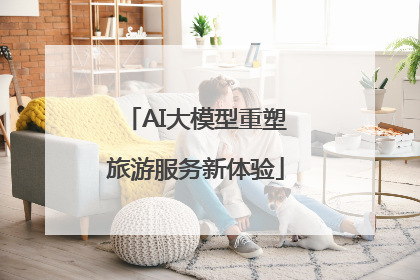 AI大模型重塑旅游服务新体验