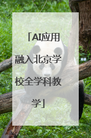 AI应用融入北京学校全学科教学