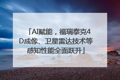 AI赋能，福瑞泰克4D成像、卫星雷达技术等感知性能全面跃升