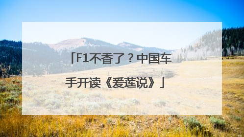 F1不香了？中国车手开读《爱莲说》