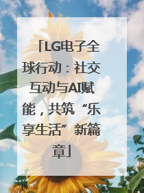 LG电子全球行动：社交互动与AI赋能，共筑“乐享生活”新篇章