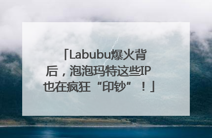 Labubu爆火背后，泡泡玛特这些IP也在疯狂“印钞”！