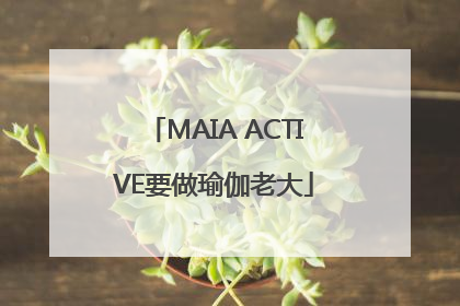 MAIA ACTIVE要做瑜伽老大