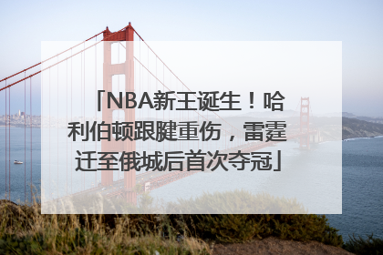 NBA新王诞生！哈利伯顿跟腱重伤，雷霆迁至俄城后首次夺冠