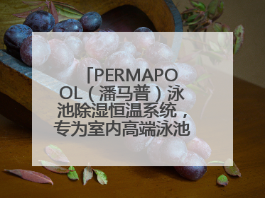 PERMAPOOL（潘马普）泳池除湿恒温系统，专为室内高端泳池量身定制