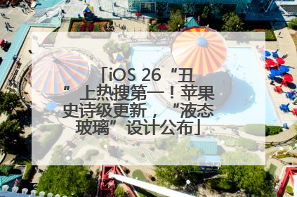 iOS 26“丑”上热搜第一！苹果史诗级更新，“液态玻璃”设计公布